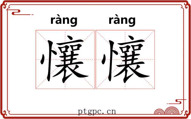 懹懹