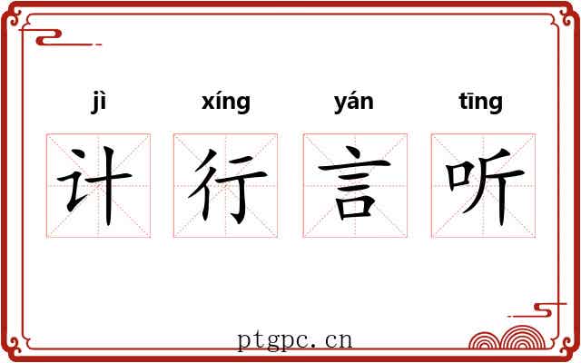 计行言听 计行言听