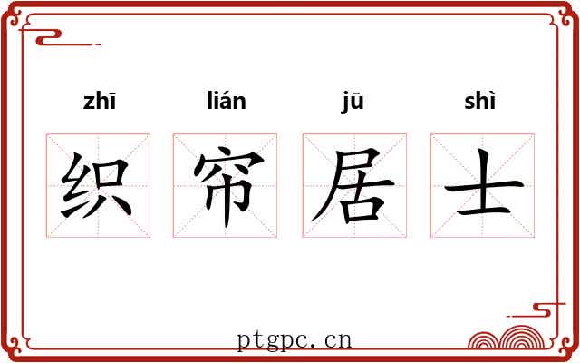 织帘居士 织帘居士