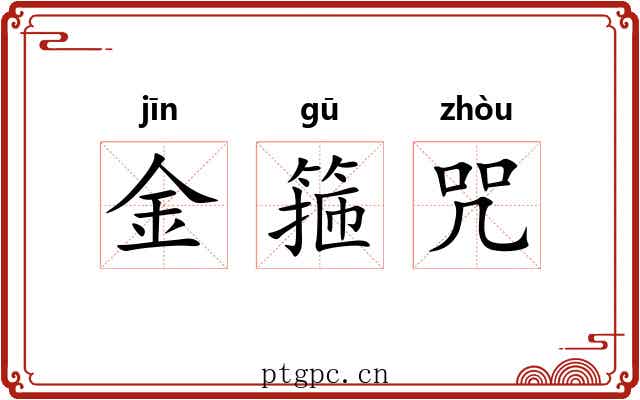 金箍咒 金箍咒