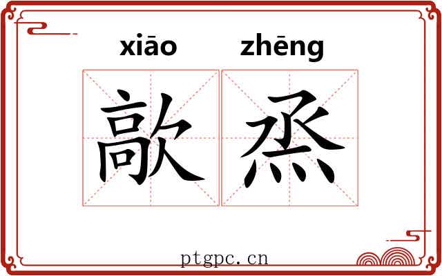 歊烝