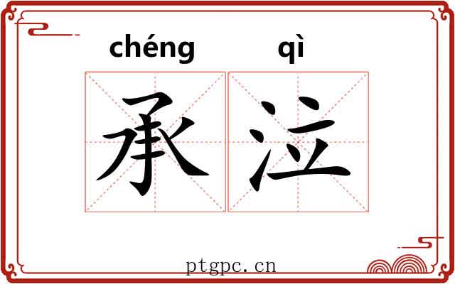 承泣