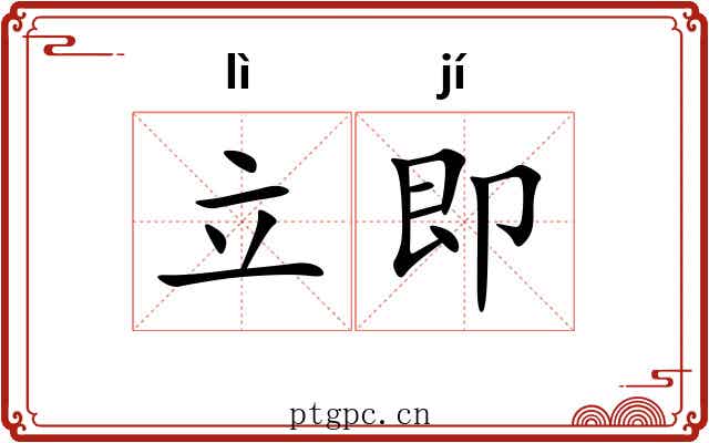 立即 立即