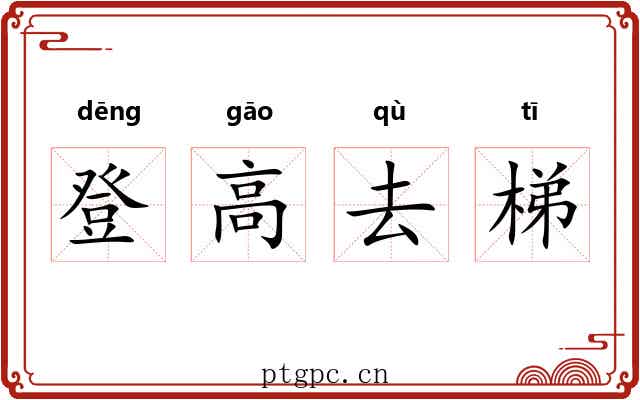 登高去梯