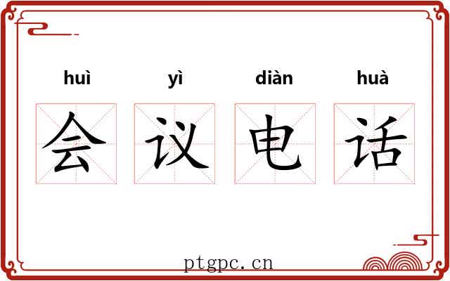 会议电话 会议电话