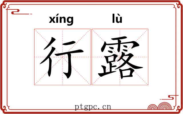 行露