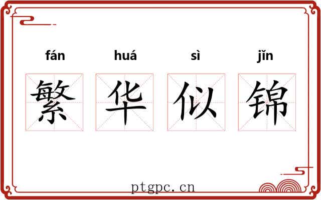 繁华似锦 繁华似锦