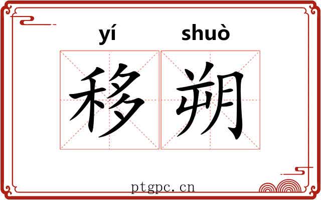 移朔