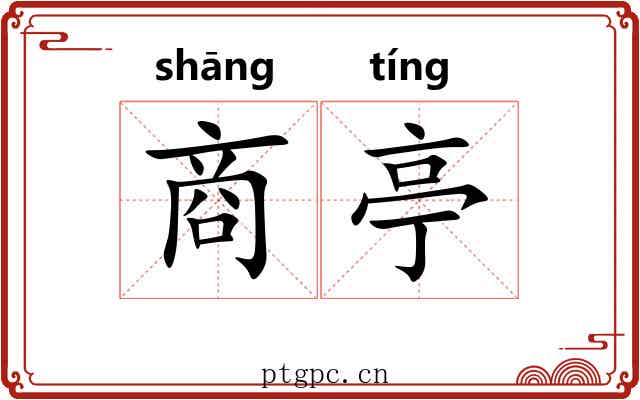 商亭 商亭