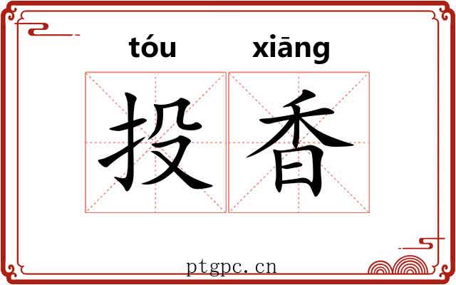投香 投香