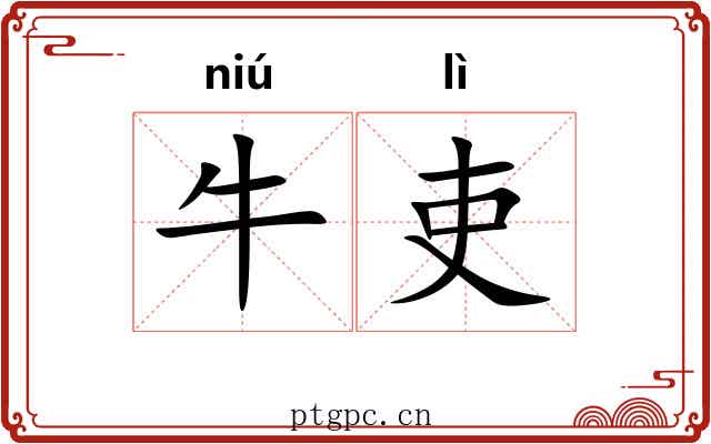 牛吏