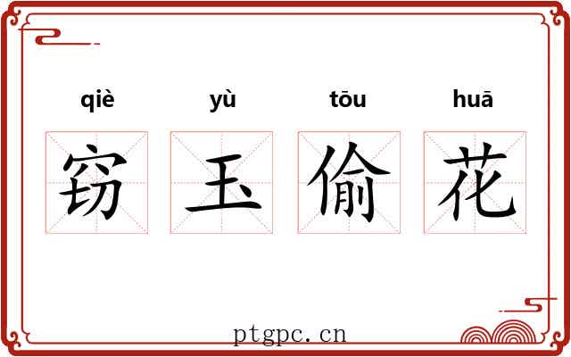 窃玉偷花 窃玉偷花