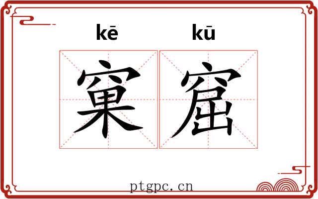 窠窟