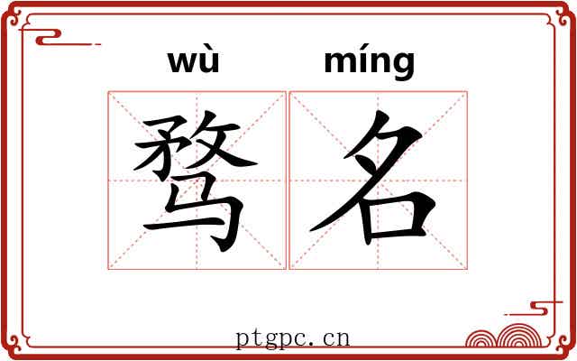 骛名 骛名
