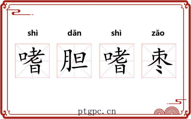 嗜胆嗜枣