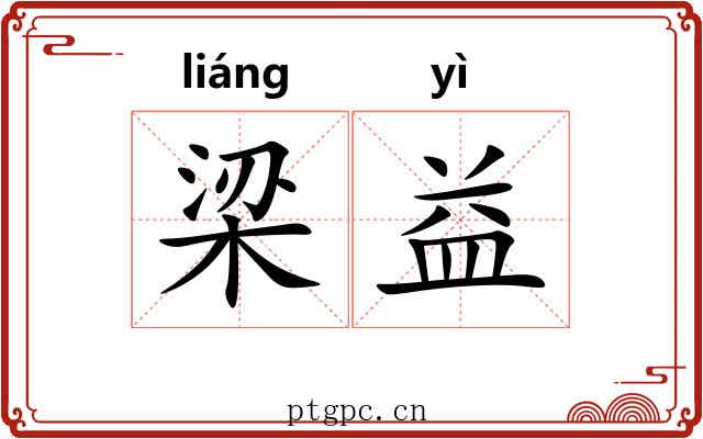 梁益 梁益