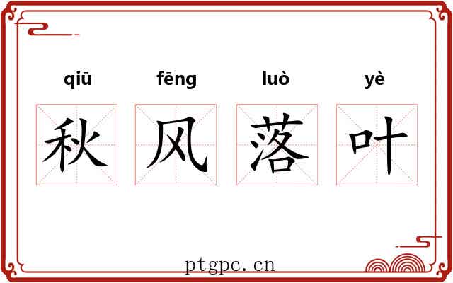 秋风落叶
