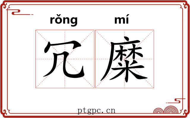 冗糜