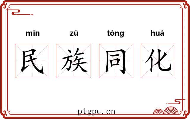 民族同化 民族同化