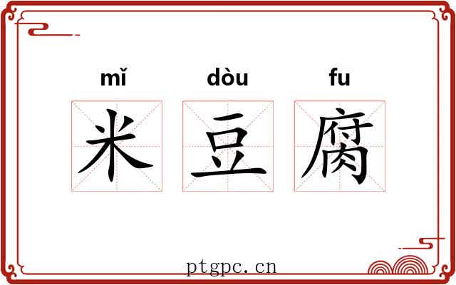 米豆腐