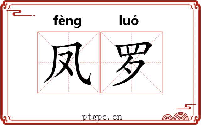 凤罗 凤罗