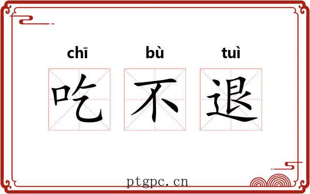 吃不退 吃不退