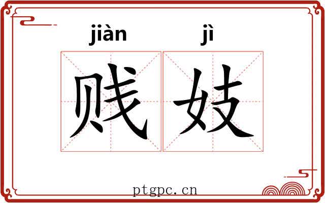 贱妓