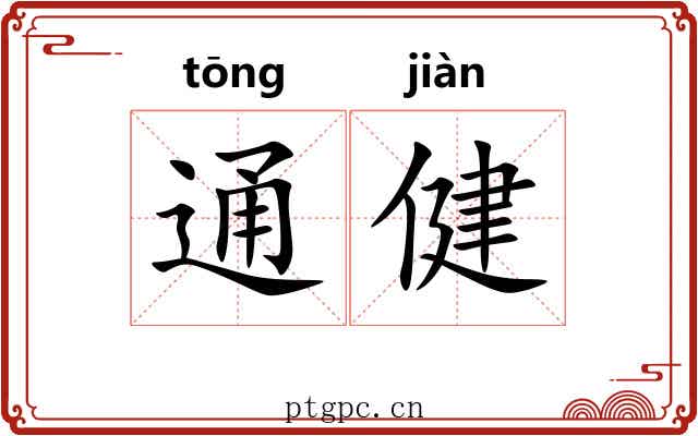 通健 通健