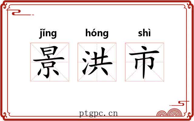 景洪市 景洪市