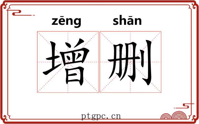 增删