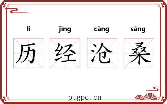 历经沧桑 历经沧桑