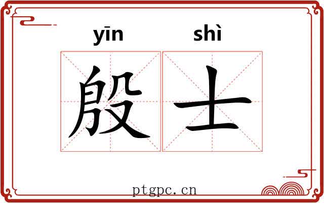 殷士 殷士