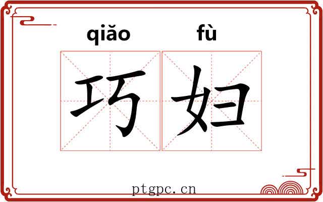 巧妇