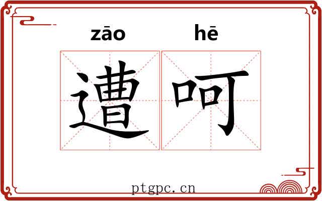 遭呵