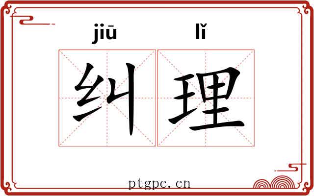 纠理