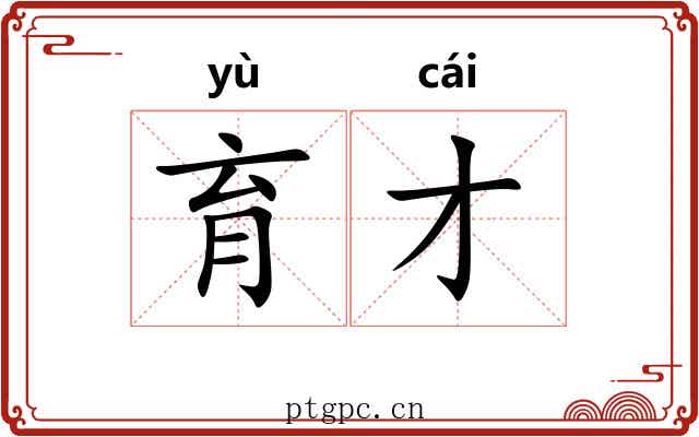育才