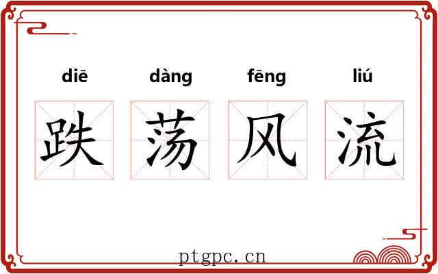 跌荡风流 跌荡风流