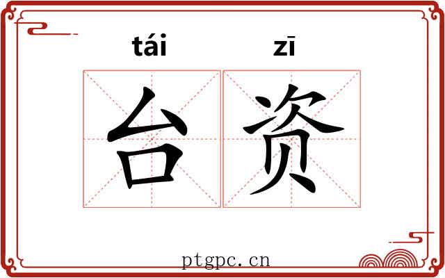 台资 台资