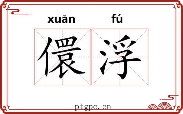 儇浮