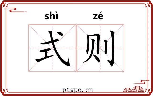 式则 式则