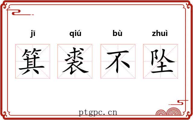 箕裘不坠 箕裘不坠