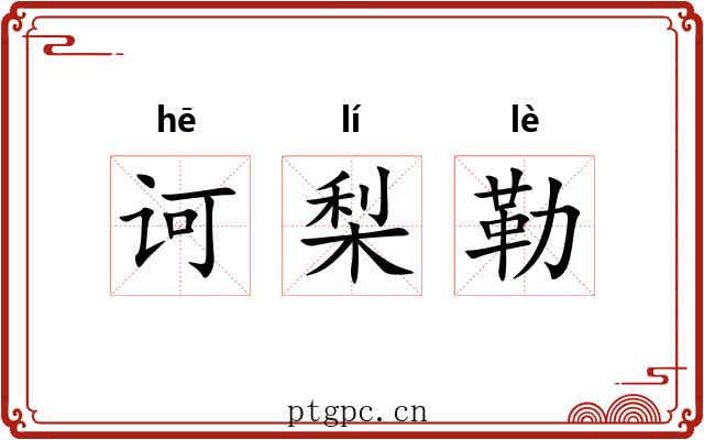 诃梨勒