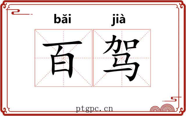 百驾