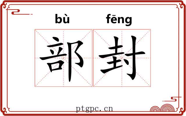 部封