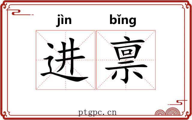 进禀
