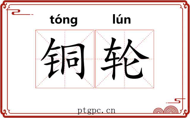 铜轮