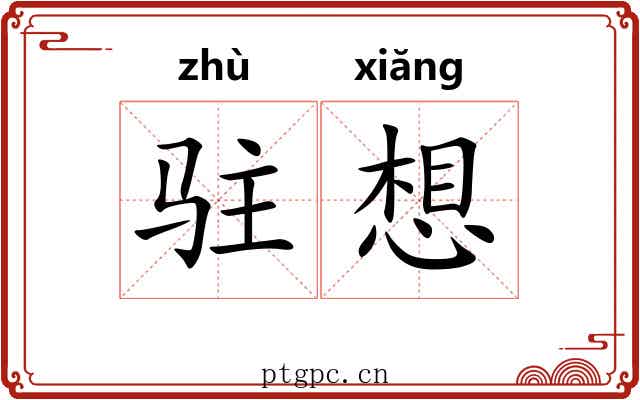 驻想