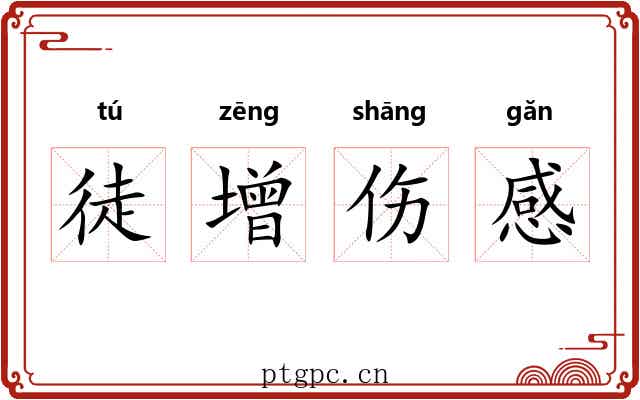 徒增伤感 徒增伤感