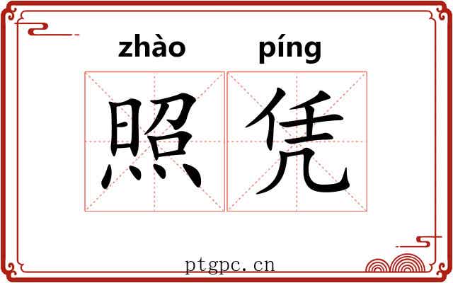 照凭