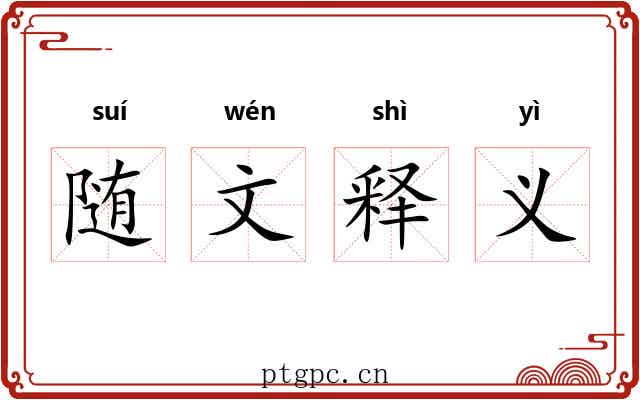 随文释义 随文释义
